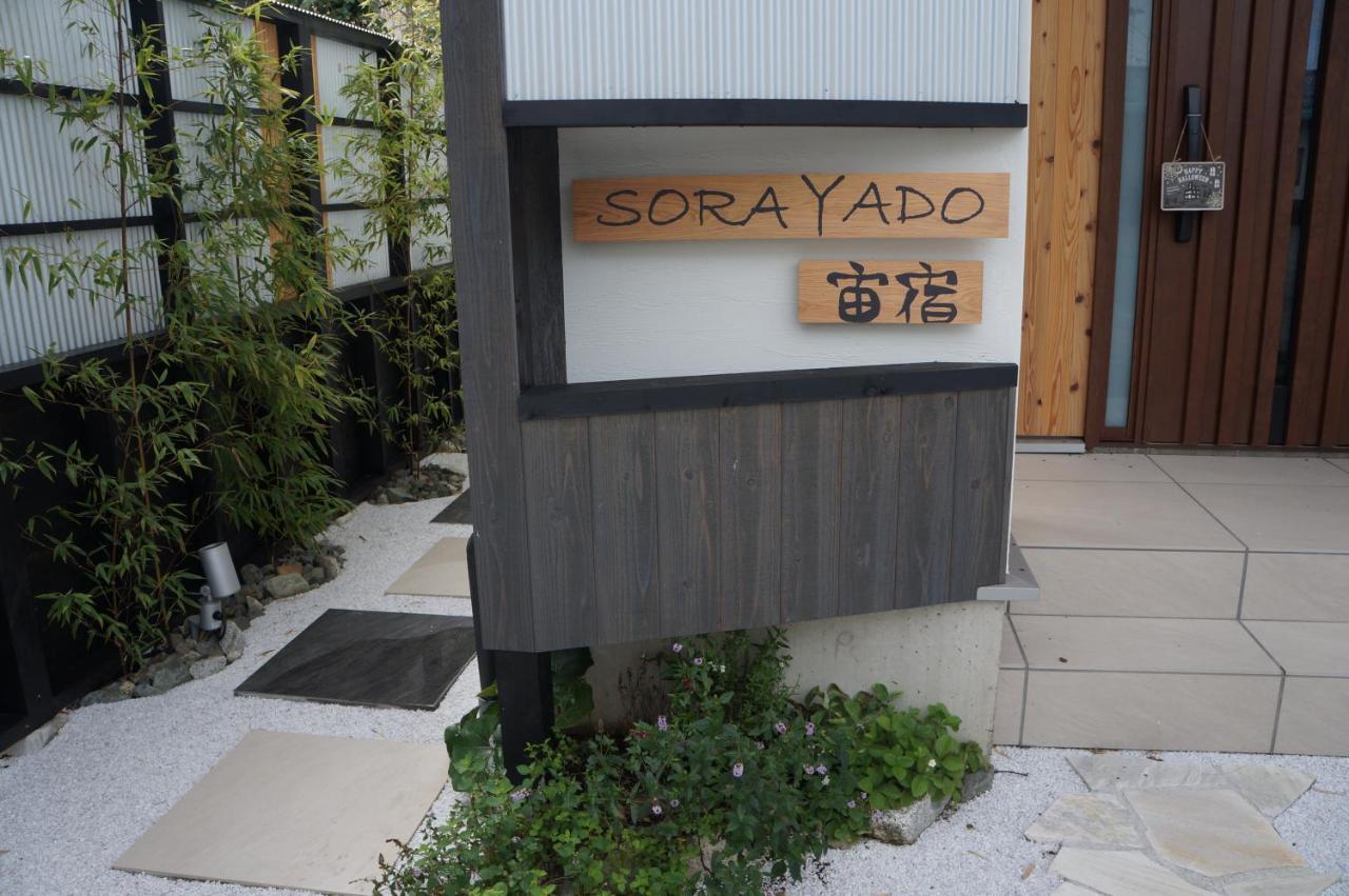 Sorayado 宙宿 Tsuru Exterior foto
